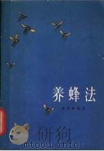 养蜂法 增订2版 1962 PDF电子版封面 16144·15 诸葛群编著