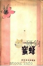蜜蜂 1963 PDF电子版封面 13051·006 (苏)哈里夫曼著;冯荫椿,陈世昌译