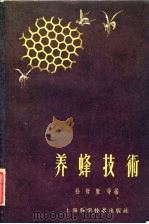 养蜂技术 1959 PDF电子版封面 16119·289 孙哲贤等编