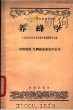 中等农业学校教科书初稿 养蜂学 动物饲养、果树 蔬菜栽培专业用 1958 PDF电子版封面 16144·1 中等农业学校养蜂学教科书编辑委员会编