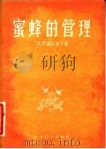 蜜蜂的管理 1959 PDF电子版封面 15051·151 (苏)郭瓦廖夫,А.М.著;王义先译