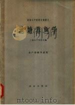 池塘养鱼学 1961 PDF电子版封面 16144·1216 上海水产学院主编