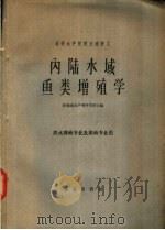 内陆水域鱼类增殖学 1961 PDF电子版封面 16144·1220 新海连水产专科学校主编