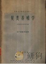 高等水产院校交流讲义 贝类养殖学 水产养殖专业用 1961 PDF电子版封面 K16144·1218 戴国荣,王如才,张媛溶,束景升,王子臣,谢玉坎编