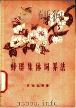 蜂群集体饲养法 1957 PDF电子版封面 16144·75 刘中衡,马德风著