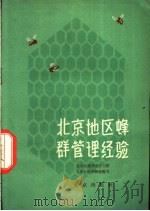 北京地区蜂群管理经验 1960 PDF电子版封面 16071·44 北京市昌平县十三陵人民公社养蜂场编著