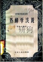 养蜂学浅说 1958 PDF电子版封面 13100·50 冯焕文编著