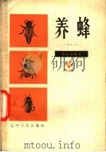 养蜂 1962 PDF电子版封面 T16090·33 刘中衡编著