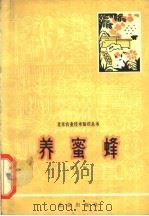 养蜜蜂 1964 PDF电子版封面 16071·60 周崧著