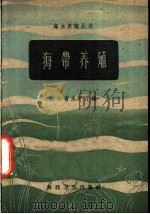海带养殖 1958 PDF电子版封面 16119·218 浙江省水产厅编