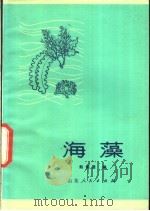 海藻 1975 PDF电子版封面 13099·5 赵焕登编