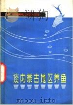 谈内蒙古地区养鱼 1975 PDF电子版封面 16089·31 内蒙古水产管理站编