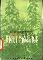 桑树无干密植栽培技术 1974 PDF电子版封面 16171·122 浙江省农业科学院蚕桑研究所编