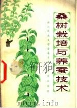 桑树栽培与养蚕技术 1976 PDF电子版封面 16144·1731 浙江农业大学蚕桑系编