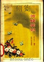 养蜂常识 1959 PDF电子版封面 T16094·143 李志于编著