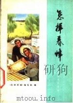 怎样养蜂 1975 PDF电子版封面 16171·133 《怎样养蜂》编写组编