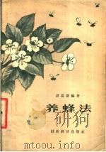 养蜂法 1956 PDF电子版封面 16005·27 诸葛群编撰
