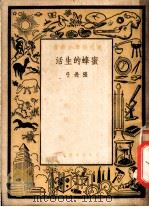 蜜蜂的生活 1951 PDF电子版封面 张长弓撰