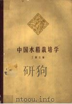 中国水稻栽培学 1961 PDF电子版封面 16144·1113 丁颖主编