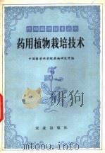 药用植物栽培技术 1979 PDF电子版封面 16144·1894 中国医学科学院药物研究所编