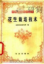 花生栽培技术 1978 PDF电子版封面 16144·1797 山东省花生研究所编