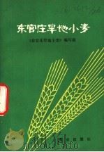 东官庄旱地小麦 1978 PDF电子版封面 16144·1795 《东官庄旱地小麦》编写组编