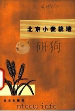 北京小麦栽培 1979 PDF电子版封面 16071·33 徐育成编