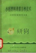 水稻塑料薄膜育秧技术 1966 PDF电子版封面 16·374 水稻译丛编译委员会编