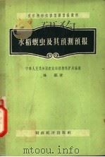 水稻螟虫及其预测预报（1956 PDF版）