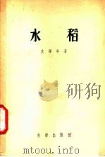 水稻 1955 PDF电子版封面 16031·20 沈学年著