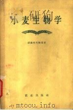 小麦生物学 1956 PDF电子版封面 16144·120 (苏)诺萨托夫斯基(А.И.Носатовский)著;李正