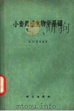 小麦栽培生物学基础 第1卷 小麦生活初期的发育学特性 1958 PDF电子版封面 16031·105 (苏)库别尔曼(Х.М.Куперман)著;崔继林等译
