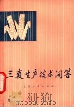 三麦生产技术问答 1975 PDF电子版封面 16171·145 《三麦生产技术问答》编写组编