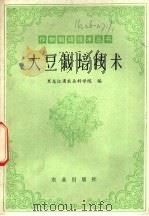 大豆栽培技术 1978 PDF电子版封面 16144·1793 黑龙江省农业科学院编