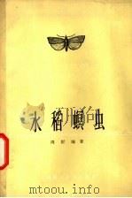 水稻螟虫 1964 PDF电子版封面 16119·511 周圻编著