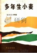 多年生小麦 1982 PDF电子版封面 (苏)齐津,Н.В.著;李特特译