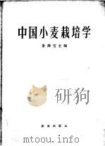 中国小麦栽培学 1964 PDF电子版封面 16144·1025 金善宝主编