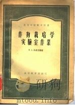 作物栽培学实验室作业 1956 PDF电子版封面 16010·38 (苏)马索里扬(Н.А.Майсурян)著;浙江农学院作物