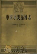 中国小麦品种志 1964 PDF电子版封面 16144·1413 金善宝,刘定安主编