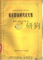 稻麦群体研究论文集 1961 PDF电子版封面 16119·453 殷彦章等编