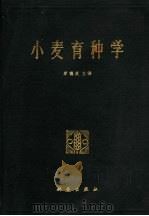 小麦育种学 1976 PDF电子版封面 13031·476 李德灸主编