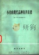 小麦的现代品种及其系谱 1977 PDF电子版封面 13031·365 (苏)С.В.拉宾诺维奇著;北京市农业科学院小麦组编译