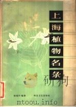 上海植物名录 1959 PDF电子版封面 16119·274 徐炳声编著