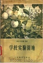 学校实验园地 1955 PDF电子版封面 7012·196 (苏)科尔卡吉娜等著;王汶译