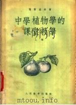 中学植物学的课堂教学 上 1954 PDF电子版封面 7012.61 (苏联)魏尔滋林著;李沧,刘直奉译