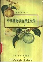 中学植物学的课堂教学  下   1956  PDF电子版封面  7012·290  （苏联）魏尔滋林著；李沧，刘直奉译 