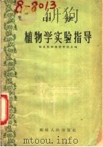 中学植物学实验指导 1957 PDF电子版封面 T7104·38 福建教师进修学院主编