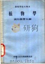 师范学院生物系 植物学 试行教学大纲 1955 PDF电子版封面 中华人民共和国教育部编订