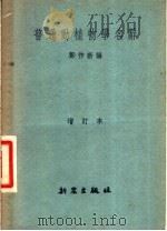 普通动植物学名辞 1952 PDF电子版封面 郑作新编著