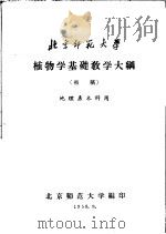 植物学基础教学大纲 初稿 地理系本科用 1958 PDF电子版封面 北京师范大学编印